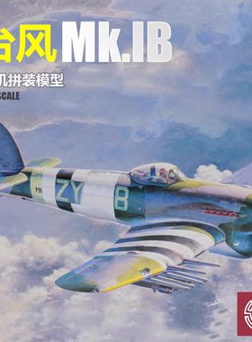 铸造模型 长谷川 09060 1/48 台风 Mk.IB 战斗机