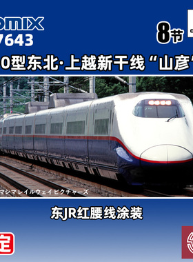 预定 铸造模型 TOMIX N比例 97643 E2-0型东北·上越新干线