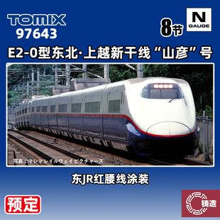 预定 铸造模型 TOMIX N比例 97643 E2-0型东北·上越新干线