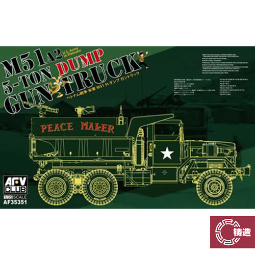 铸造模型 AFV AF35351 1/35 越南 美国 M51A2 五吨 6X6 枪炮车