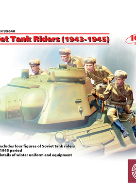 铸造模型 ICM模型 35640 1/35 苏 步兵 搭乘坦克 1943-1945