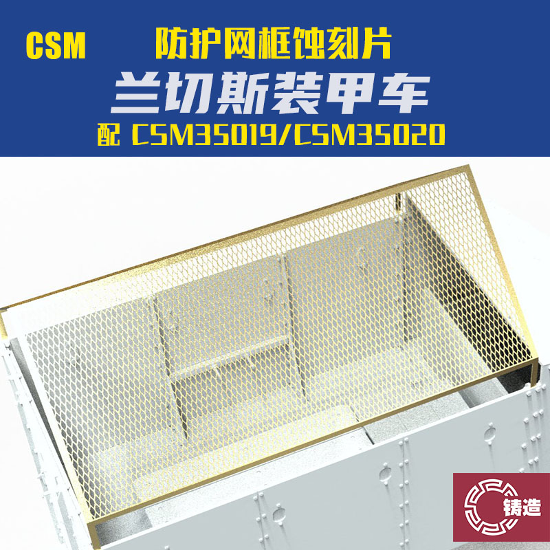 铸造 CSM A35-063 1/35 蓝旗亚装甲运输车 防护网框 蚀刻片