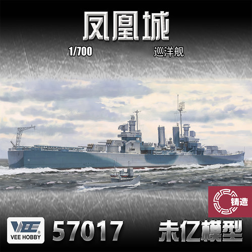 铸造模型 VEE 未亿 57017 1/700 CL-46凤凰城巡洋舰 普通/豪华