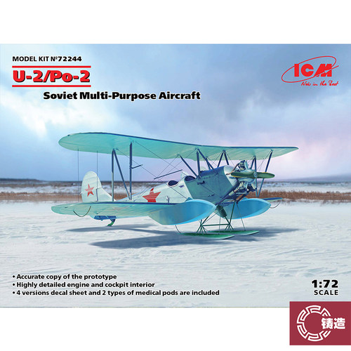 铸造模型 ICM模型 72244 U-2/Po-2 多用途飞机 1/72