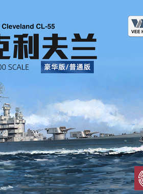 铸造模型 未亿VEE拼装 57020 克利夫兰号巡洋舰 普通/豪华 1/700