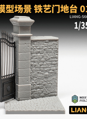 铸造模型 LIANG S602 1/35 模型场景 铁艺门地台 01