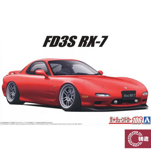 铸造模型 青岛社 20254 1/24 马自达 FD3S RX-7 '91 空气悬挂
