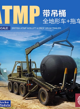 铸造模型 壁虎军事拼装 35GM0018 1/35 英国ATMP全地形车及拖车