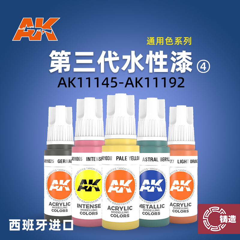 铸造模型 AK11145-11192 西班牙AK模型上色用第三代水性漆 17ML④