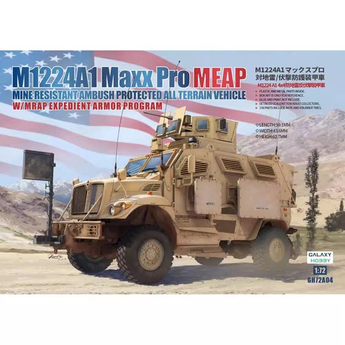 铸造模型 T-MODEL GH72A04 美 M1224A1 MaxxPro MRAP 防雷车 MEAP