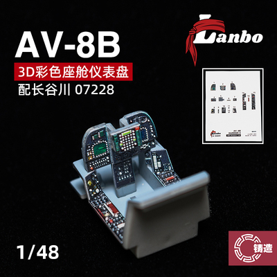 铸造模型 Lanbo 3D彩色座舱仪表 48101 AV-8B 鹞式 配长谷川07228