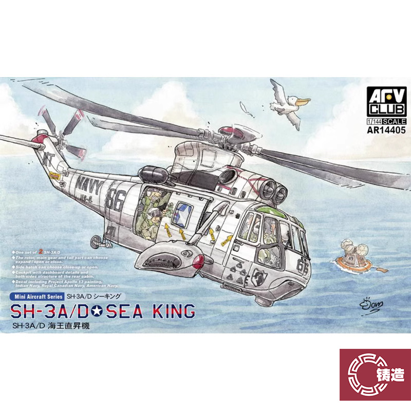 铸造模型 AFV拼装飞机 AR14405 SH-3A/D海王直升机 双机装 1/144