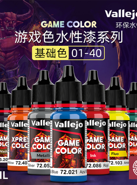 铸造模型 vallejo AV环保水性漆游戏GAME新系列基础色 01-40 18ml