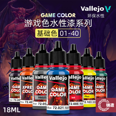 铸造模型 vallejo AV环保水性漆游戏GAME新系列基础色 01-40 18ml