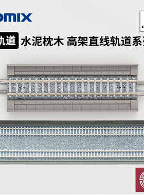 铸造模型 TOMIX N比例火车模型 水泥枕木 高架直线轨道系列 DS280