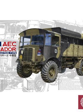 铸造模型 AFV拼装模型 AF35239 英国AEC斗牛士车 中期型 1/35