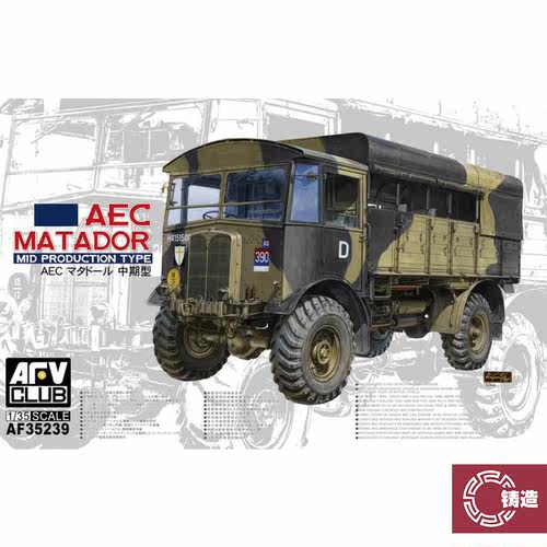 铸造模型 AFV拼装模型 AF35239 英国AEC斗牛士车 中期型 1/35