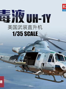 铸造模型 爱德美拼装飞机 12138 毒液 UH-1Y 美国武装直升机 1/35