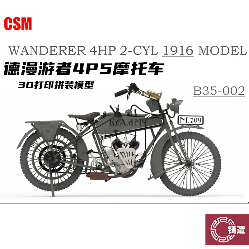 铸造模型 CSM B35-002 1:35 德国 漫游者 4PS 1916 摩托车 3D打印