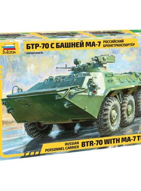 铸造模型 红星模型 1/35 俄罗斯运兵车BTR-70带MA-7炮塔 3587