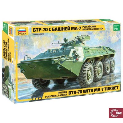 铸造模型 红星模型 1/35 俄罗斯运兵车BTR-70带MA-7炮塔 3587
