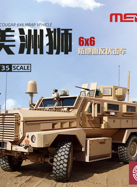 铸造模型 MENG SS-005 1/35 美国 美洲狮 6x6防地雷反伏击车