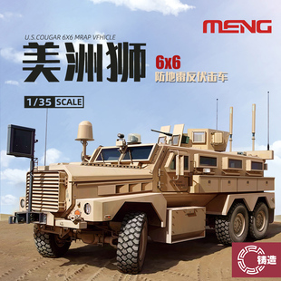 铸造模型 MENG SS-005 1/35 美国 美洲狮 6x6防地雷反伏击车
