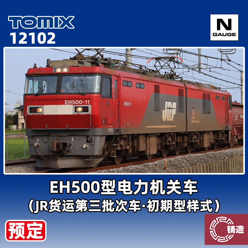 预定 铸造模型 TOMIX N比例火车模型 12102 EH500型电力机关车