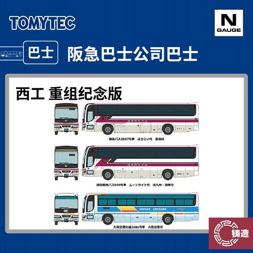 铸造模型 TOMYTEC N比例巴士 313670 阪急巴士公司重组纪念版套装