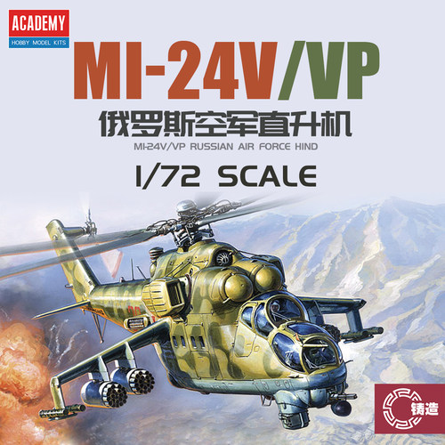 铸造模型 爱德美拼装飞机 12523 1/72 俄罗斯 Mi-24V/ VP 直升机