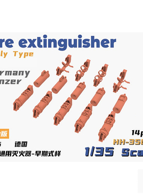铸造模型 重磅模型 HH-35013/14 1/35 德通用灭火器早期/晚期式样