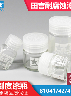 铸造模型 田宫 带刻度漆瓶空瓶备用漆瓶 81041 81042 81043 81044