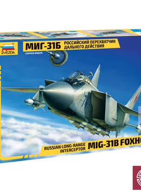 铸造模型 红星/ZVEZDA拼装模型 7244 1/72 俄 米格MIG-31B