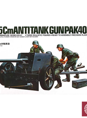 铸造世界 田宫拼装模型 35047 德国75mm反坦克炮及炮兵组 1/35