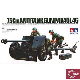 铸造世界 田宫拼装模型 35047 德国75mm反坦克炮及炮兵组 1/35