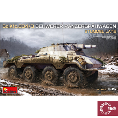 铸造模型 MINIART 53046 1/35 Sd.Kfz.234/3 重型装甲侦察车 后期