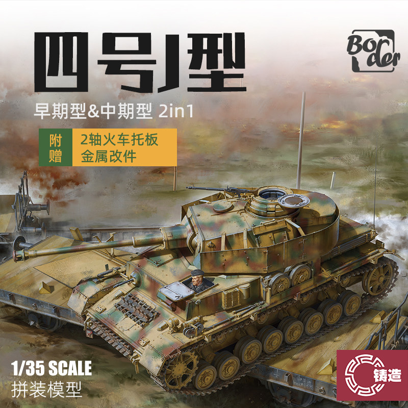 铸造模型 边境模型 BT-025 四号坦克J早期&中期2合一金属炮管1/35
