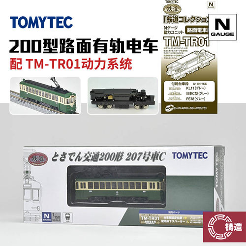 铸造模型 TOMYTEC N比例 332138 200型路面有轨电车 配动力系统
