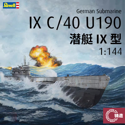 铸造模型 Revell/利华塑料拼装舰船 05167 1/144 IX C/40 型潜艇