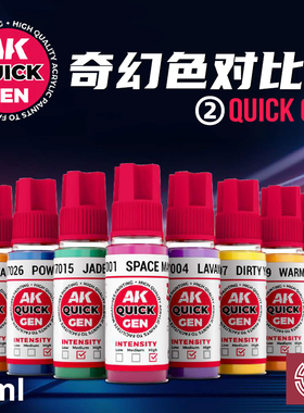 铸造模型 西班牙AK QUICKGEN 奇幻色水性对比漆 17055~17081 18ml