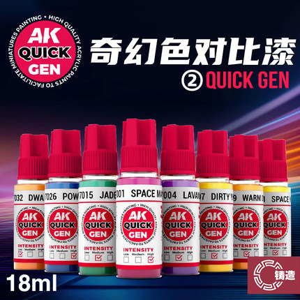 铸造模型 西班牙AK QUICKGEN 奇幻色水性对比漆 17055~17081 18ml