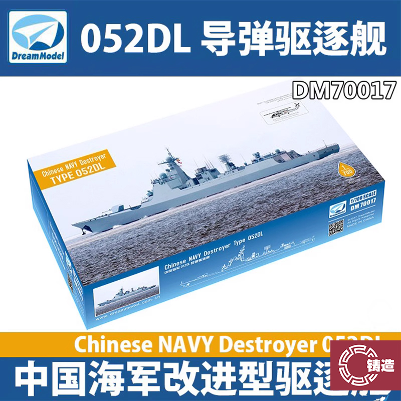 铸造模型 梦模型 DM70017 1/700 中国052DL改进型驱逐舰模型 模玩/动漫/周边/娃圈三坑/桌游 舰艇/船只/舰船模型 原图主图