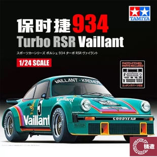 铸造模型 田宫车模 24334 1/24 保时捷934 Turbo RSR Vaillant