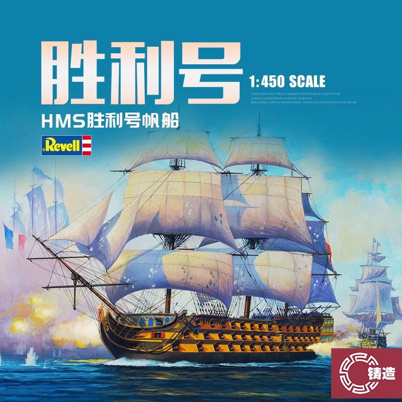 铸造模型 利华/revell拼装舰船 05819 HMS胜利号帆船 1/450图片
