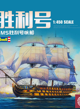 铸造模型 利华/revell拼装舰船 05819 HMS胜利号帆船 1/450