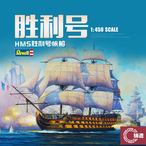 铸造模型 利华/revell拼装舰船 05819 HMS胜利号帆船 1/450
