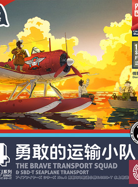 铸造 鹰翔铁之耳 FH3606 1/72 勇敢的运输小队 SBD-T水上运输机