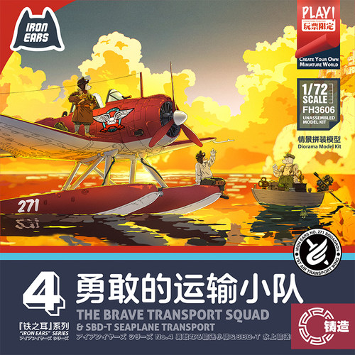 铸造 鹰翔铁之耳 FH3606 1/72 勇敢的运输小队 SBD-T水上运输机