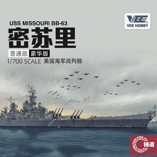 铸造模型 VEE 未亿拼装 V57003 1/700 BB-63密苏里号战列舰1945