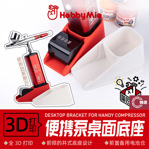 铸造模型 喵匠 创意工坊 便携气泵底座 倾斜放置底座适配HM-01/02